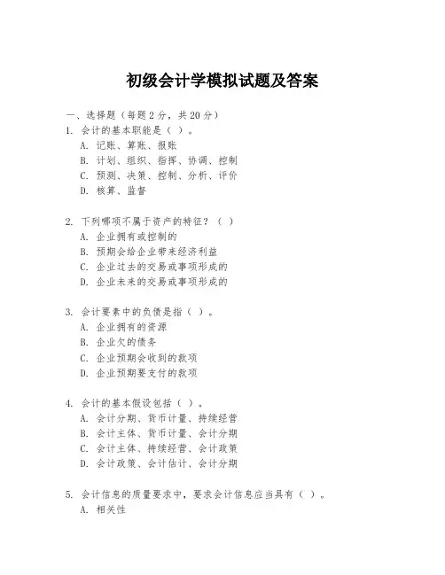 初级会计学模拟试题及答案