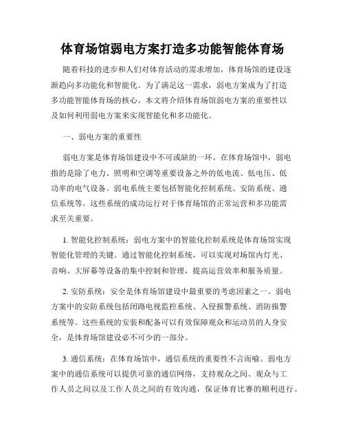 体育场馆弱电方案打造多功能智能体育场