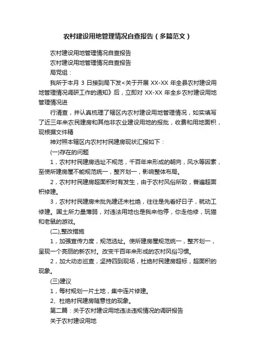 农村建设用地管理情况自查报告（多篇范文）