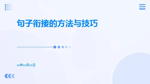 句子衔接的方法与技巧