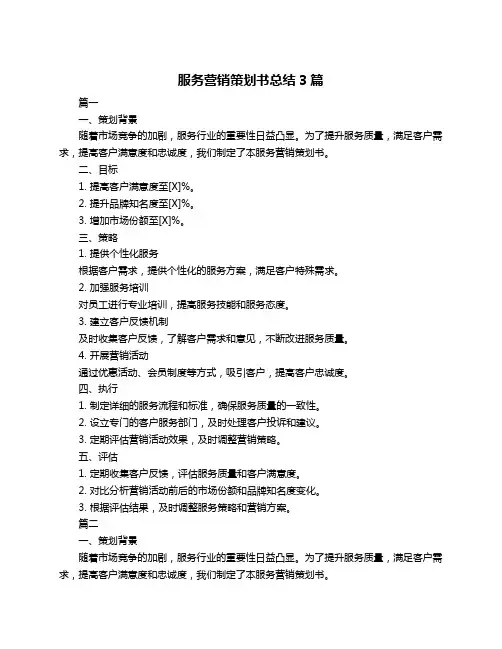 服务营销策划书总结3篇