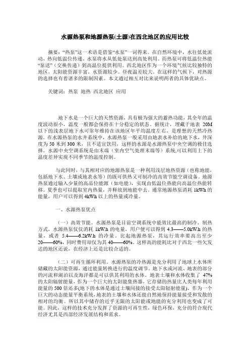 水源热泵和地源热泵(土源)在西北地区的应用比较