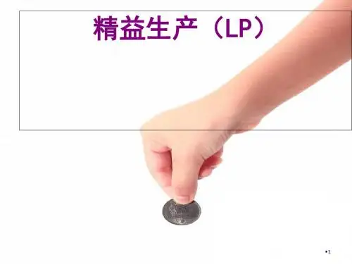 精益生产LP培训教材(PPT 53页)