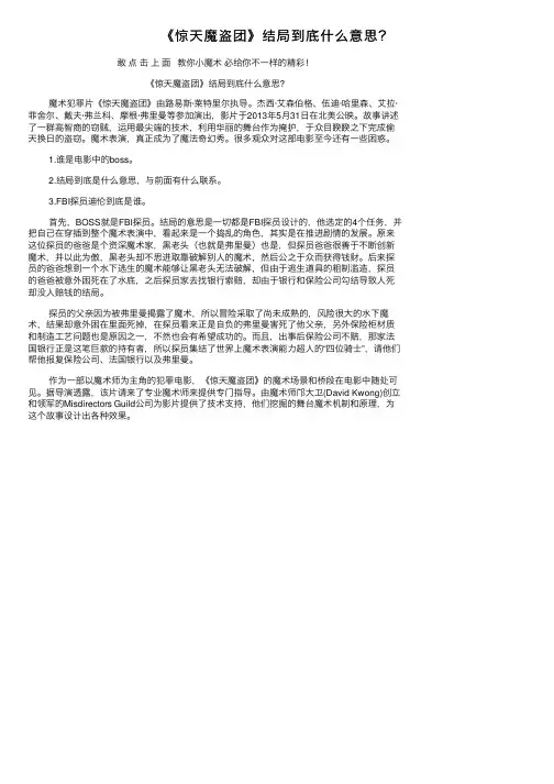 《惊天魔盗团》结局到底什么意思？
