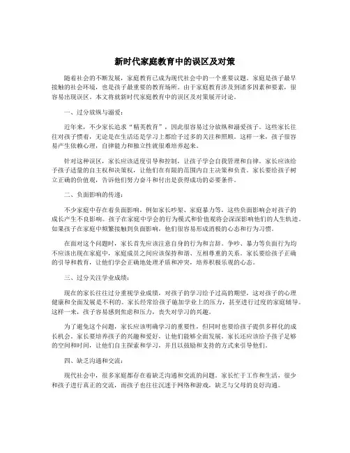 新时代家庭教育中的误区及对策