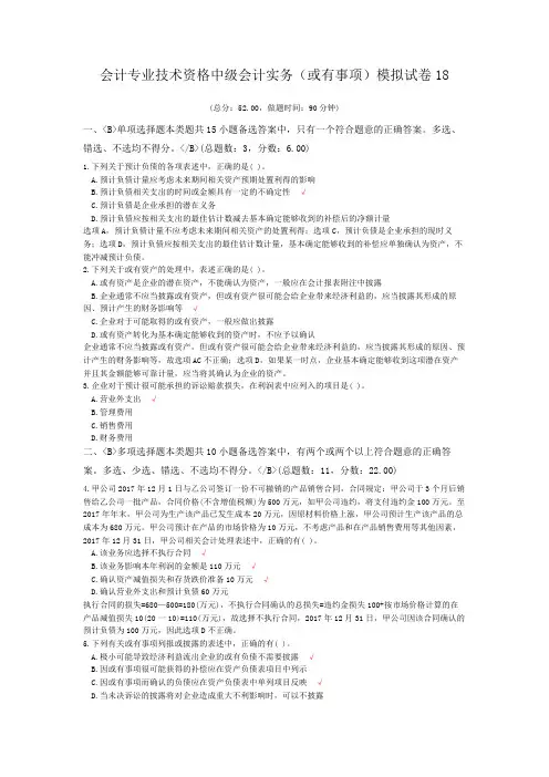 会计专业技术资格中级会计实务(或有事项)模拟试卷18