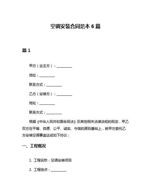 空调安装合同范本6篇