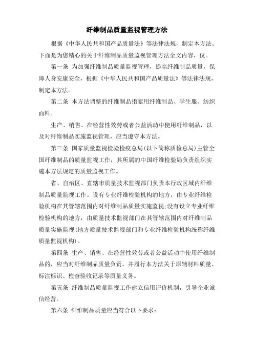 纤维制品质量监督管理办法