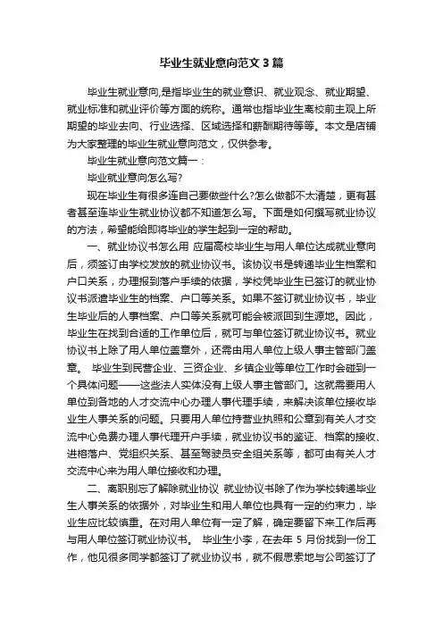 毕业生就业意向范文3篇