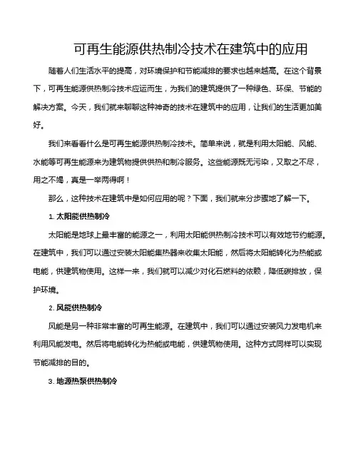 可再生能源供热制冷技术在建筑中的应用