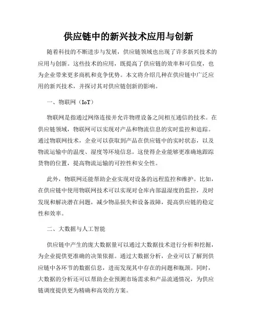 供应链中的新兴技术应用与创新