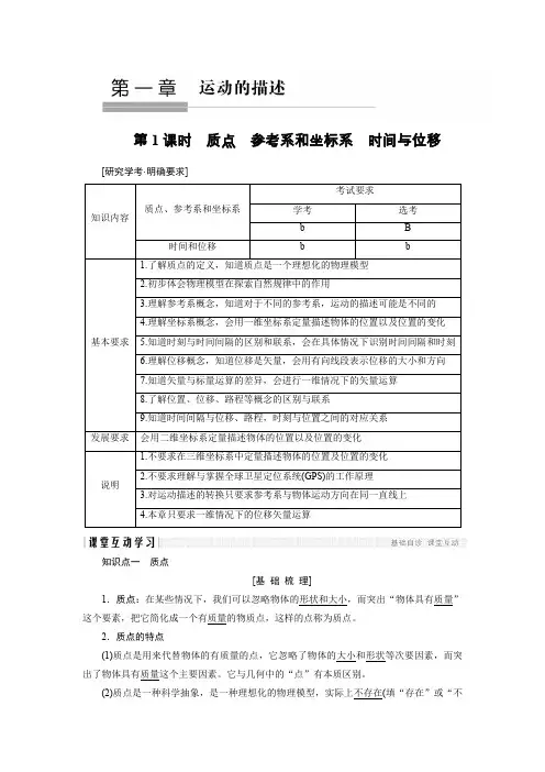 2019-2020物理创新大课堂同步必修一人教浙江专用版讲义：第一章 运动的描述 第1课时 Word版含答案