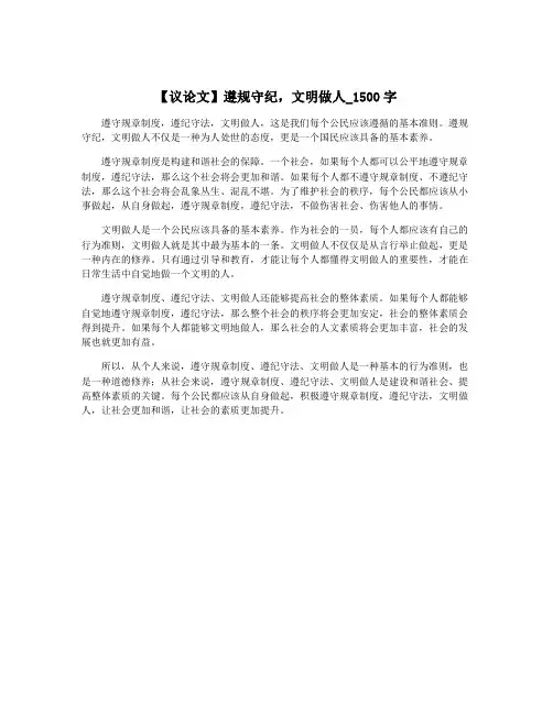 【议论文】遵规守纪,文明做人_1500字
