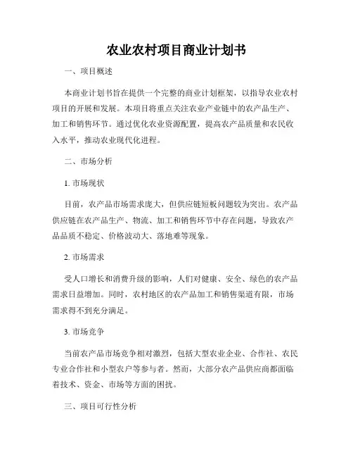 农业发展项目商业计划书