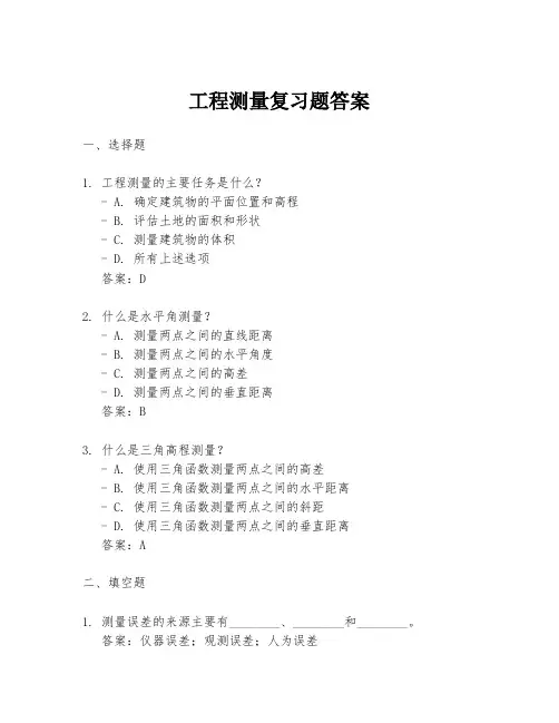 工程测量复习题答案