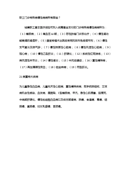 职工门诊特殊病慢性病病种