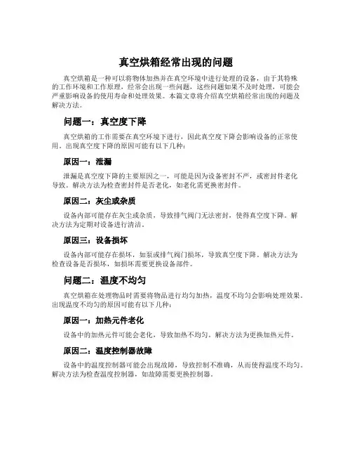 真空烘箱经常出现的问题