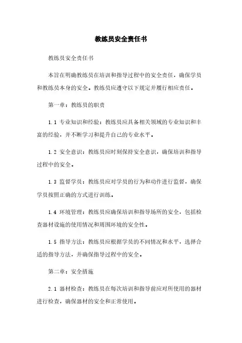 教练员安全责任书