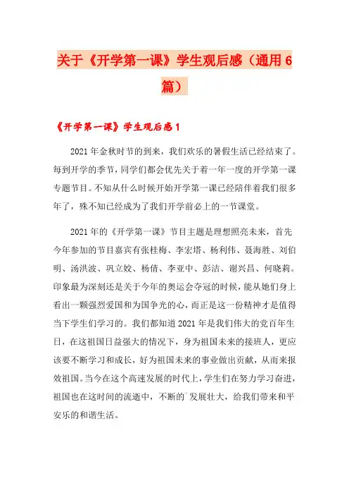关于《开学第一课》学生观后感(通用6篇)