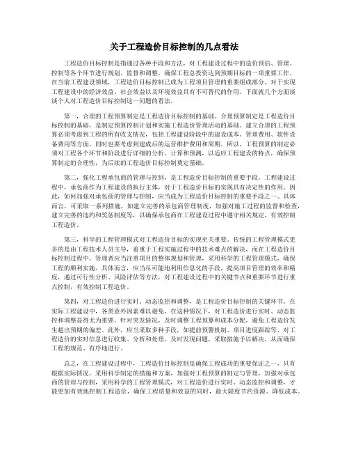 关于工程造价目标控制的几点看法