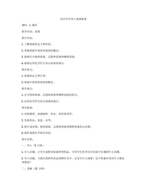 初中化学导入溶液教案