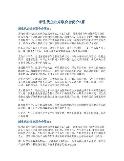 新生代企业家联合会简介3篇【绝对精品】