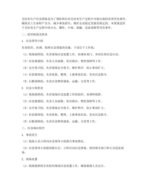 无纺布生产应急预案