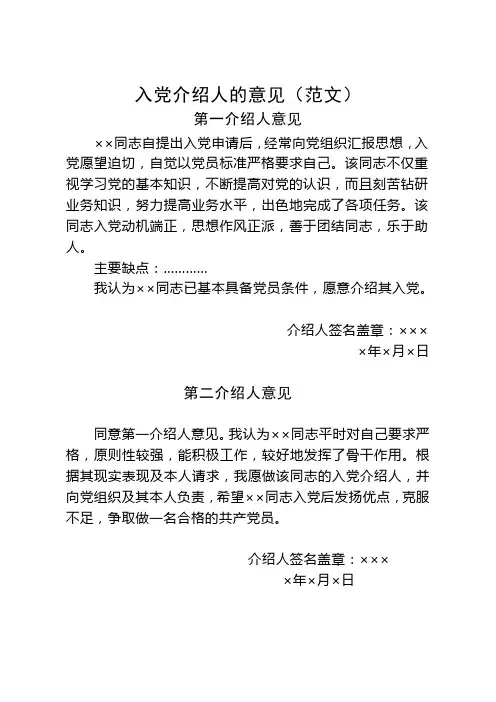 入党介绍人的意见(范文)