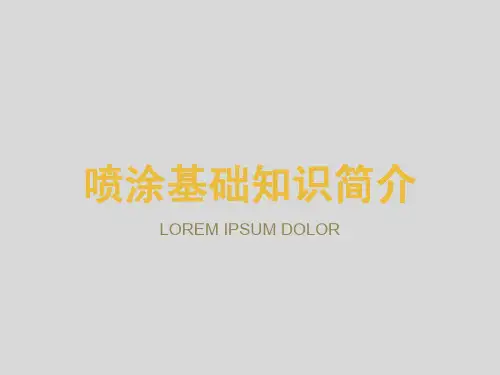 喷涂基础知识简介