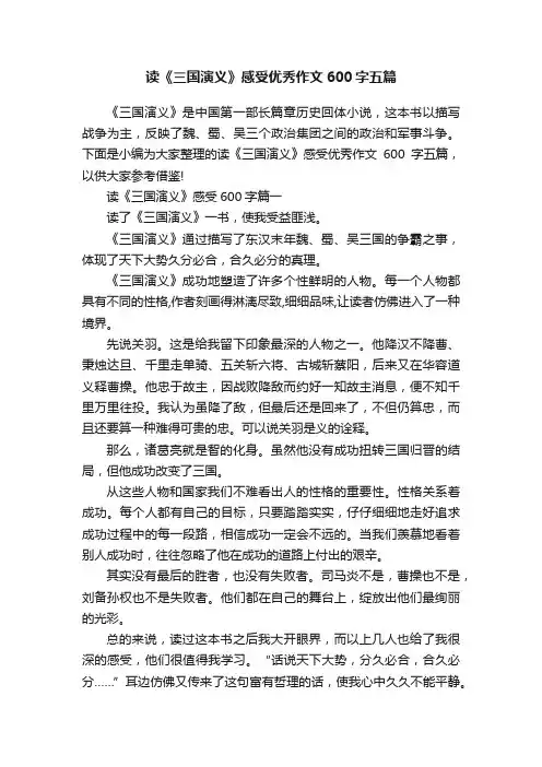 读《三国演义》感受优秀作文600字五篇