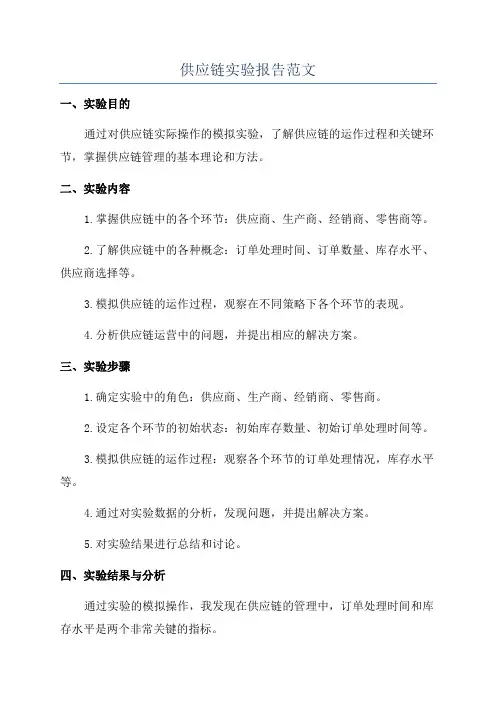 供应链实验报告范文