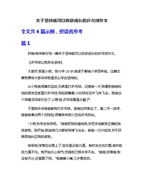 关于坚持就可以收获成长的乒乓球作文