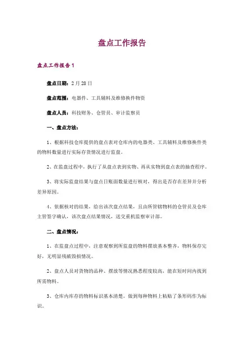 盘点工作报告