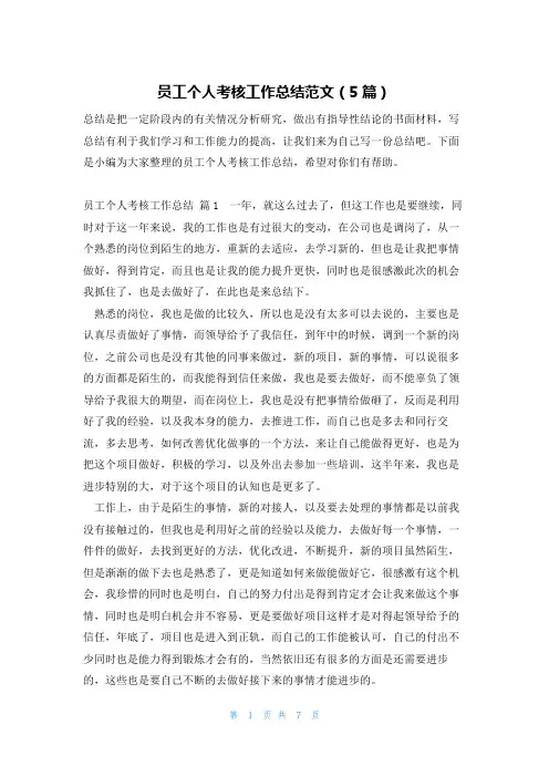 员工个人考核工作总结范文(5篇)