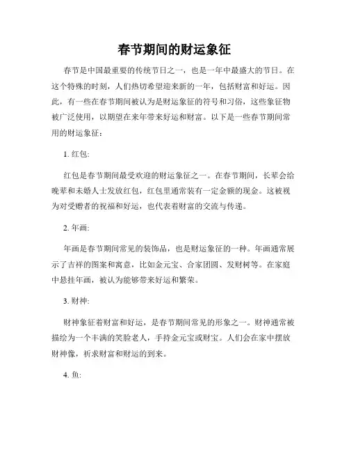春节期间的财运象征