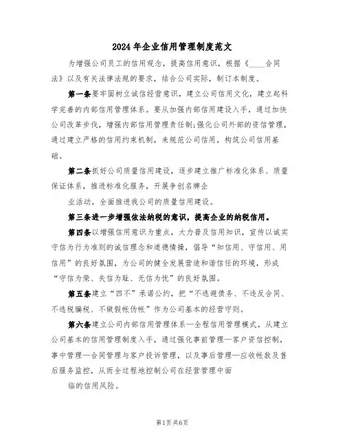 2024年企业信用管理制度范文（三篇）