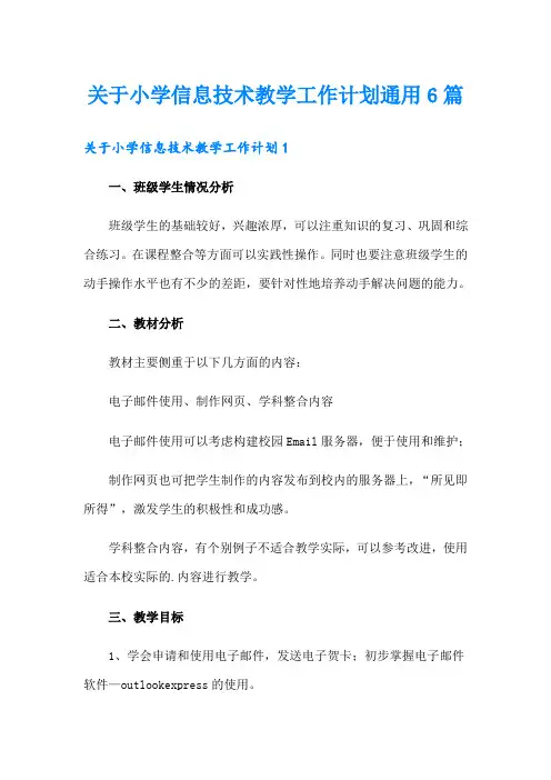 关于小学信息技术教学工作计划通用6篇