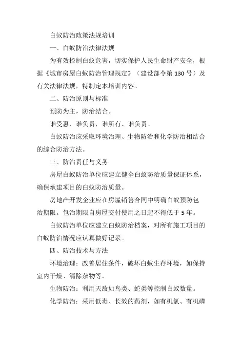 白蚁防治政策法规培训