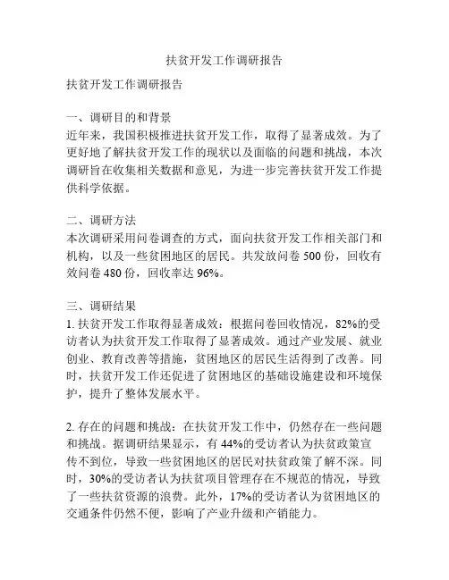 扶贫开发工作调研报告