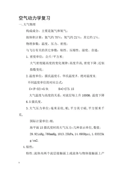 空气动力学复习(1)