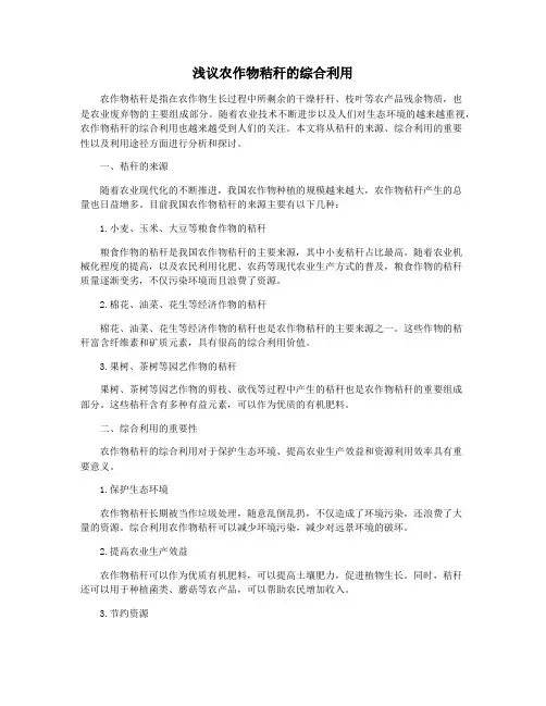 浅议农作物秸秆的综合利用