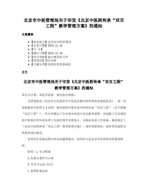 北京市中医管理局关于印发《北京中医药传承“双百工程”教学管理方案》的通知