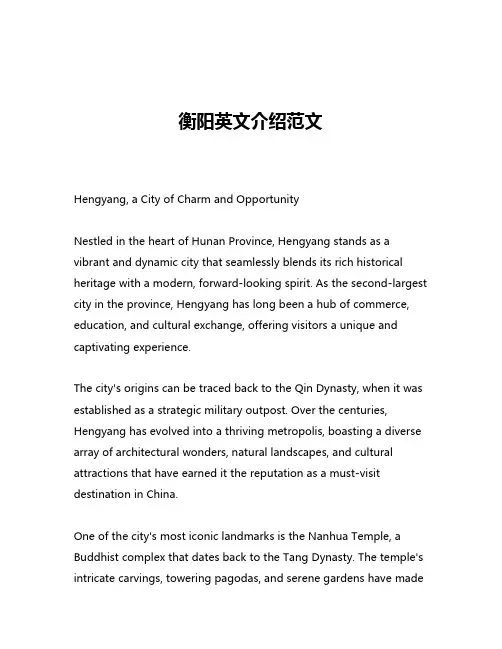 衡阳英文介绍范文