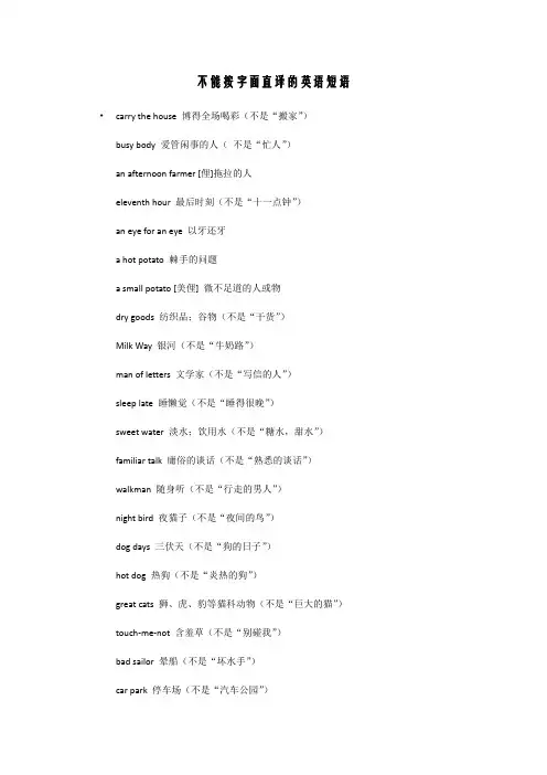 不能按字面直译的英语短语