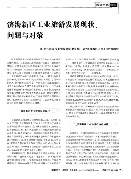 滨海新区工业旅游发展现状、问题与对策