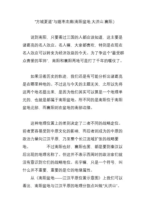 “方城夏道”与随枣走廊(南阳盆地.大洪山.襄阳.)