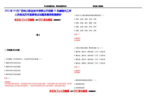 2022年10月广西电力职业技术学院公开招聘31名编制内工作人员笔试历年高频考点试题库集锦答案解析