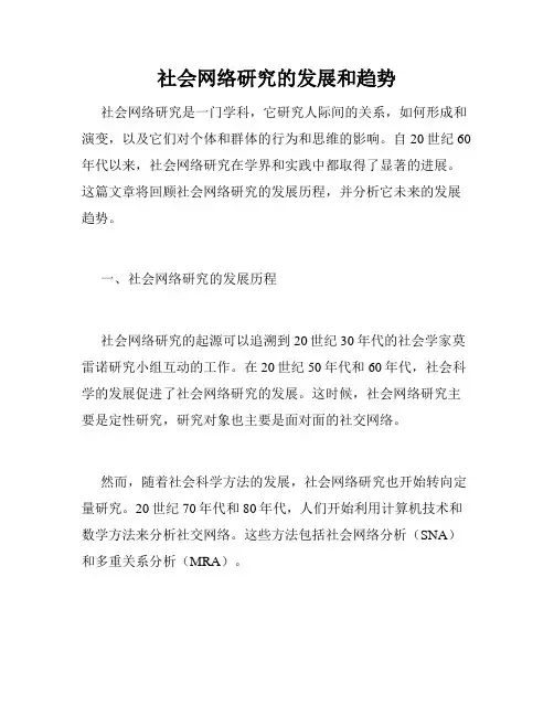 社会网络研究的发展和趋势