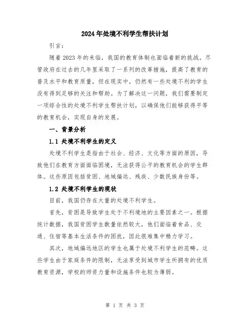 2024年处境不利学生帮扶计划