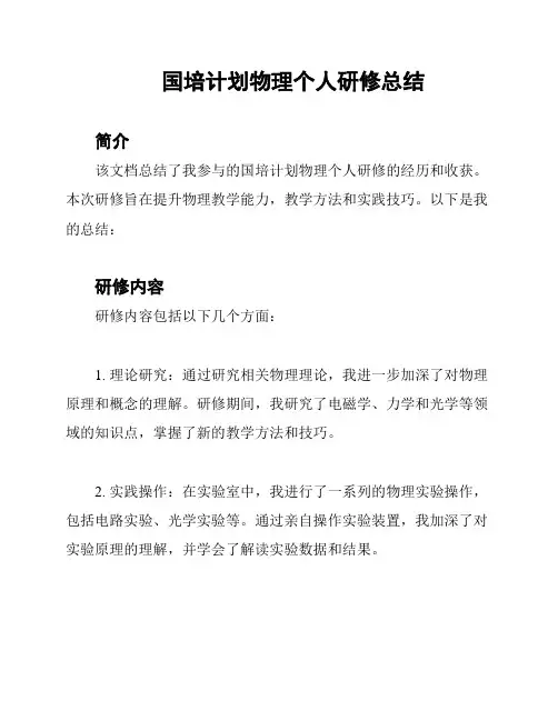 国培计划物理个人研修总结